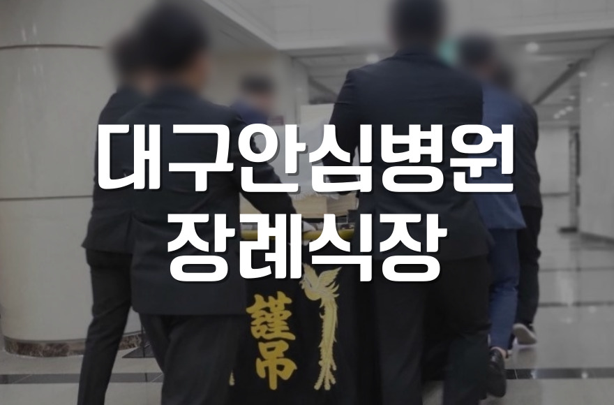 대구안심병원장례식장 소규모 장례 준비, 꼭 알아야 할 점