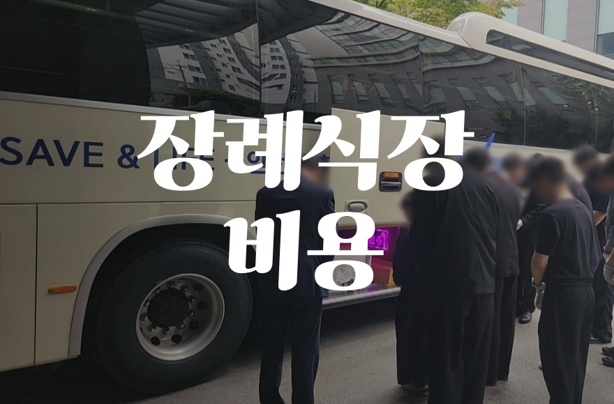 장례식장 선택부터 비용까지, 후불상조추천 완벽 정리