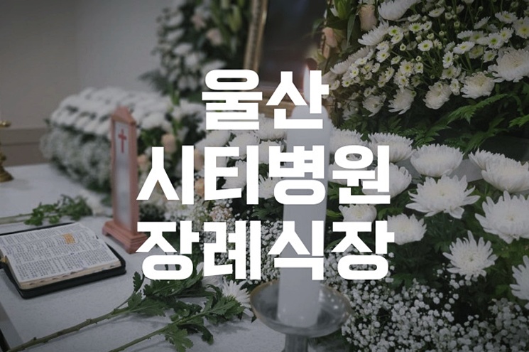 울산시티병원장례식장 이용 후 울산하늘공원 납골당 안치 진행