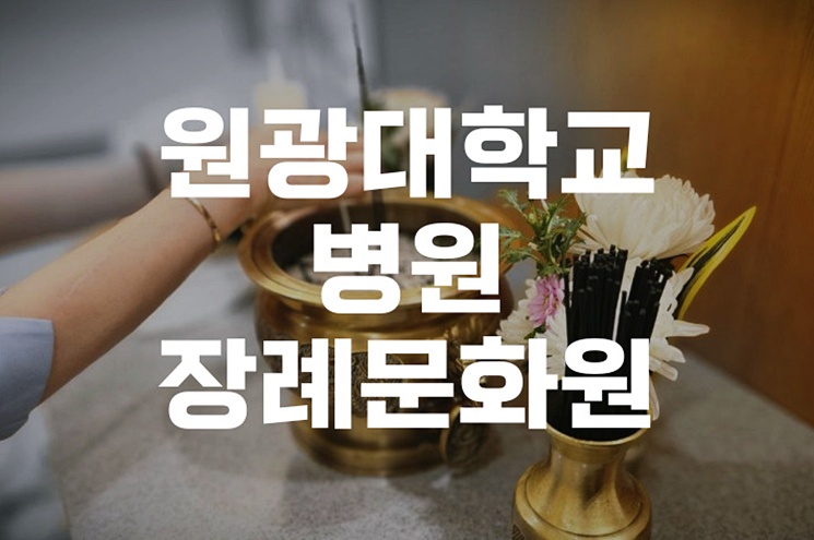원광대학교병원장례문화원 조문 시간 문상 예절 확인하세요