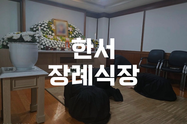 한서장례식장, 맞춤 장례 절차와 예상 비용 한눈에 정리