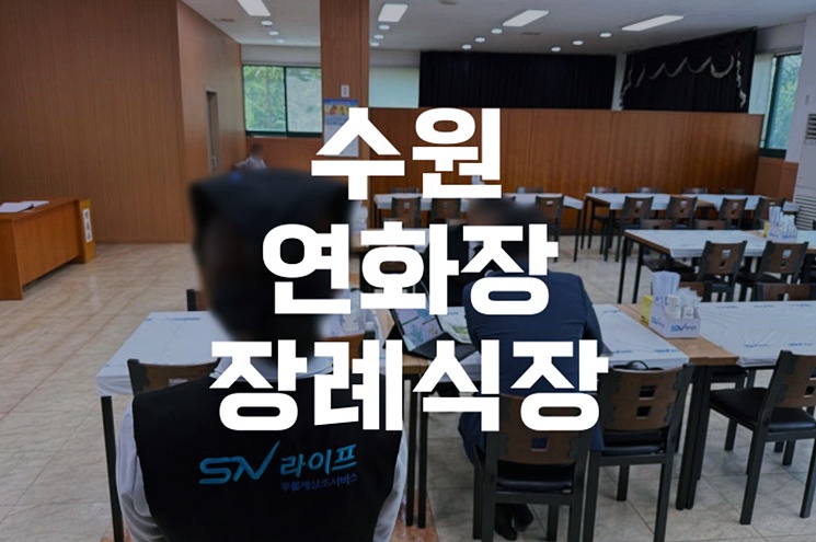수원연화장장례식장 이용 꿀팁 예약부터 비용까지