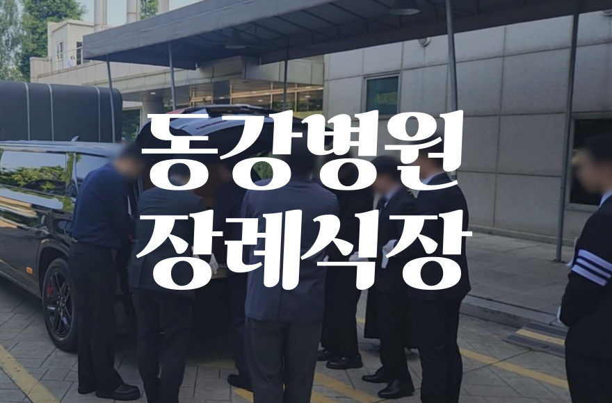 동강병원장례식장 비용 음식 주차, 빈소별 가격과 편의시설 총정리