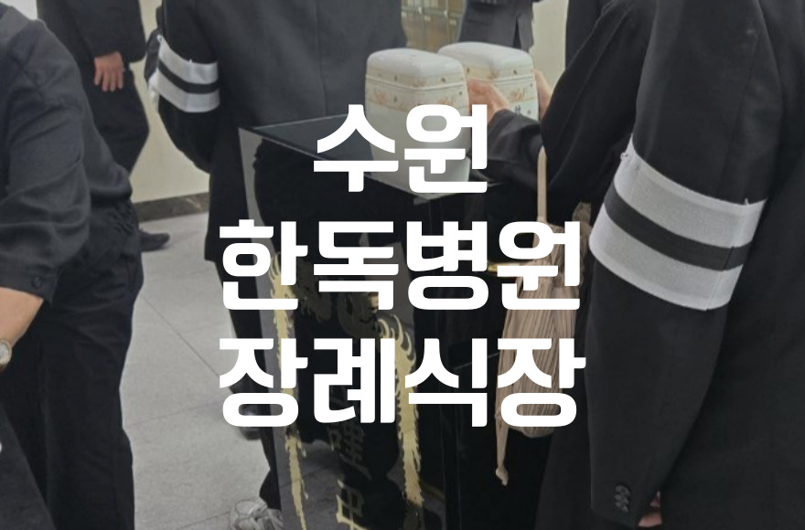 수원한독병원장례식장 처음 상주가 된 가족을 위한 실전 가이드