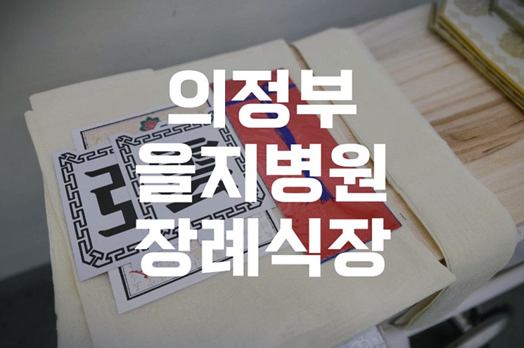 의정부을지병원장례식장 장례식 절차부터 비용까지