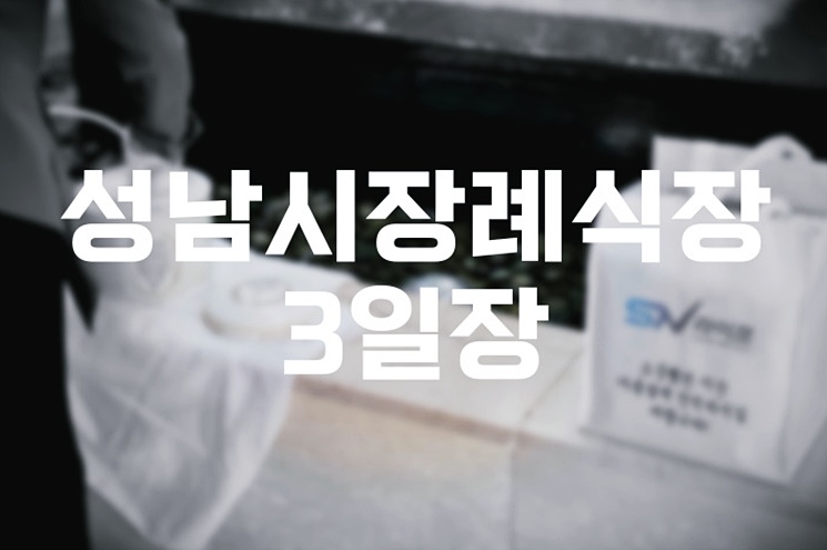 성남시장례식장 3일장 절차 완벽 가이드