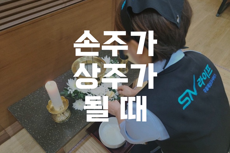 손주가 상주가 될 때 꼭 알아야 할 절차와 준비사항