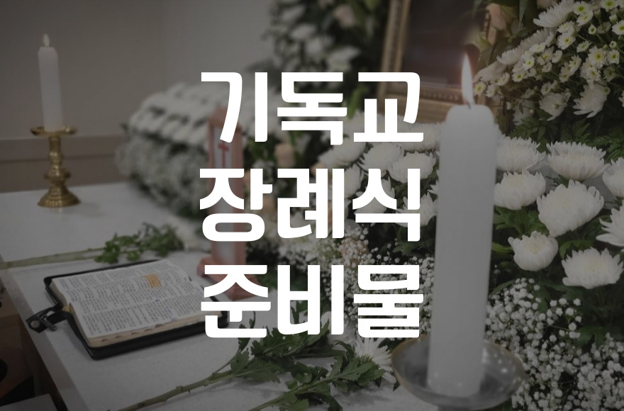 기독교 장례식 준비물 처음 준비한다면 이것부터 챙기세요