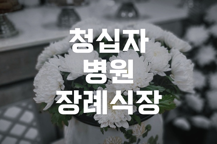 청십자병원장례식장 비용부터 시설까지 한눈에 알아보기