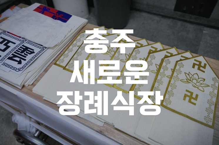충주 새로운장례식장 불교장례 상주가 꼭 알아야 할 절차와 예절