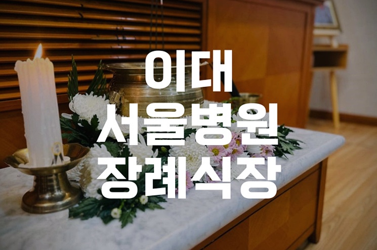 이대서울병원장례식장 이용 처음 준비하는 가족을 위한 안내