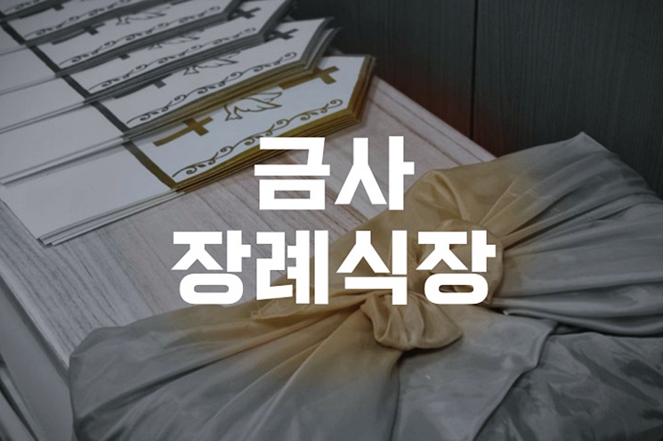 금사장례식장 발인 절차 당일, 유족이 반드시 알아야 할 3가지