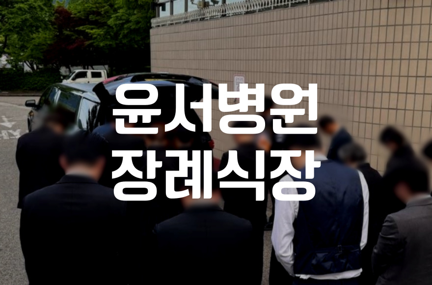 요즘 윤서병원장례식장 장례, 무엇이 달라졌나 (간소화·트렌드 집중분석)