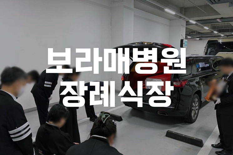 보라매병원장례식장 소규모 장례부터 가족 맞춤 절차까지 한눈에