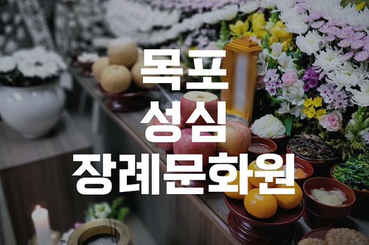 목포성심장례문화원 장례식 절차와 비용, 음식 준비 가이드