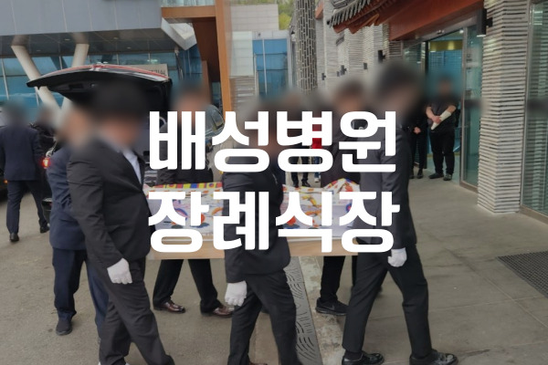 대구 배성병원장례식장 이용 빈소 예약부터 위치, 비용, 주차