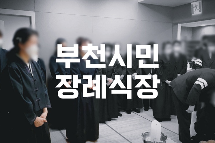 부천시민장례식장부터 화성함백산추모공원 봉안당까지 예약, 비용, 서류 총정리