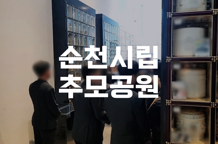 순천시립추모공원 화장장·봉안당·자연장 시설 완벽 안내
