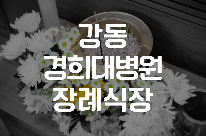 강동경희대병원장례식장 비용과 후불상조 똑똑하게 활용하는 법
