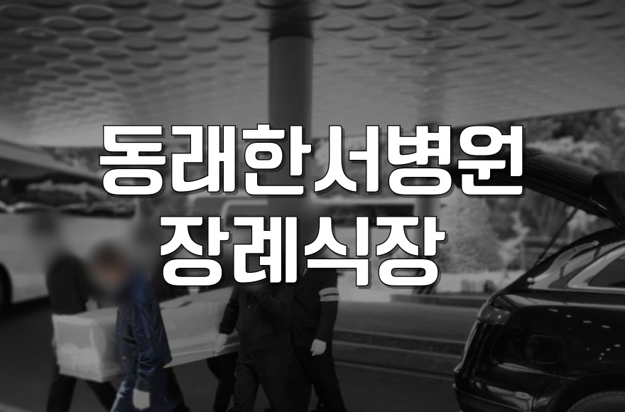 동래한서병원장례식장 빈소 예약부터 화장 일정까지 한눈에 정리