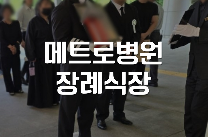 메트로병원장례식장 후불상조로 저렴하게 장례 준비하는 방법