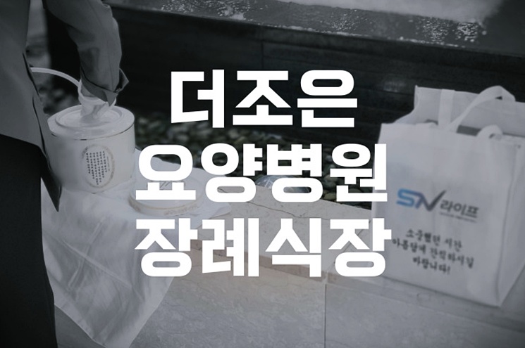 더조은요양병원장례식장 빈소 위치부터 비용·절차까지