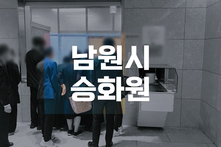 남원시승화원 예약 방법부터 화장 비용까지 완벽 안내