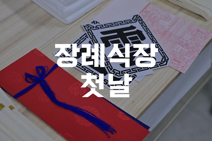 장례식장 첫날 당황하지 않는 단계별 준비법