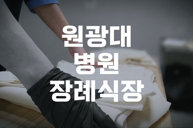 처음 준비하는 분들을 위한 원광대병원장례식장 대학병원 장례비용 평균 안내서