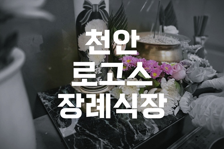 천안로고스장례식장 장례 절차와 비용, 모든 궁금증 해결