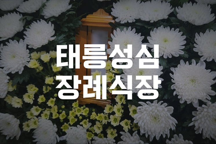 태릉성심장례식장 장례절차 가족을 위한 실전 가이드