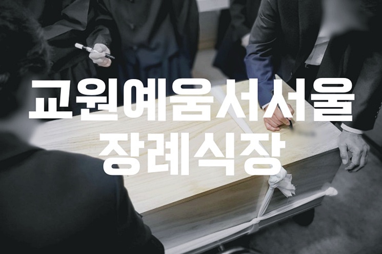 교원예움서서울장례식장 음식·비용·주차·ATM 2025년 최신 정보