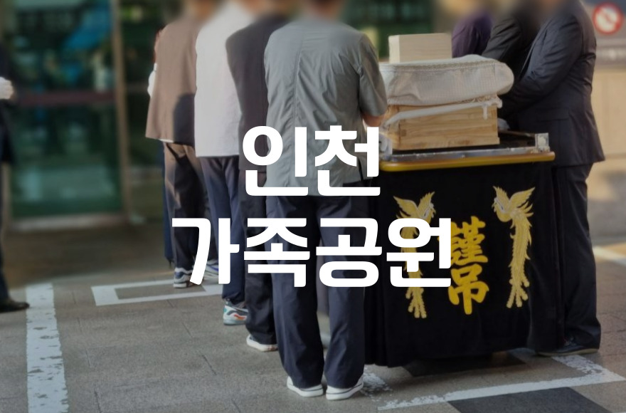 인천가족공원 운영시간과 추모방법 완벽 가이드