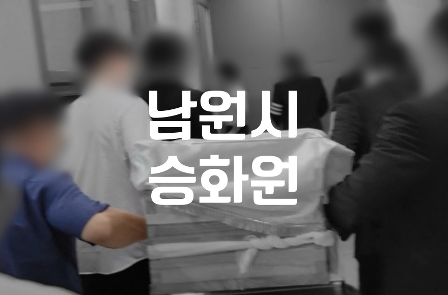 남원시승화원 위치와 이용방법 팁 알려드립니다