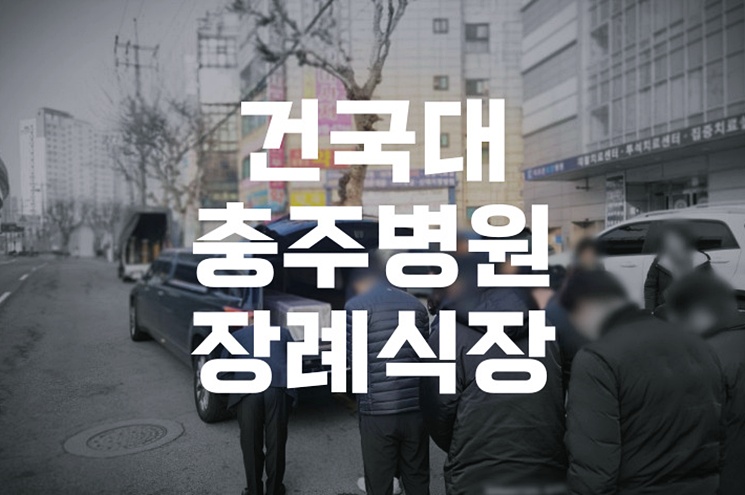 건국대충주병원장례식장 요즘 소규모 장례 3일장 절차