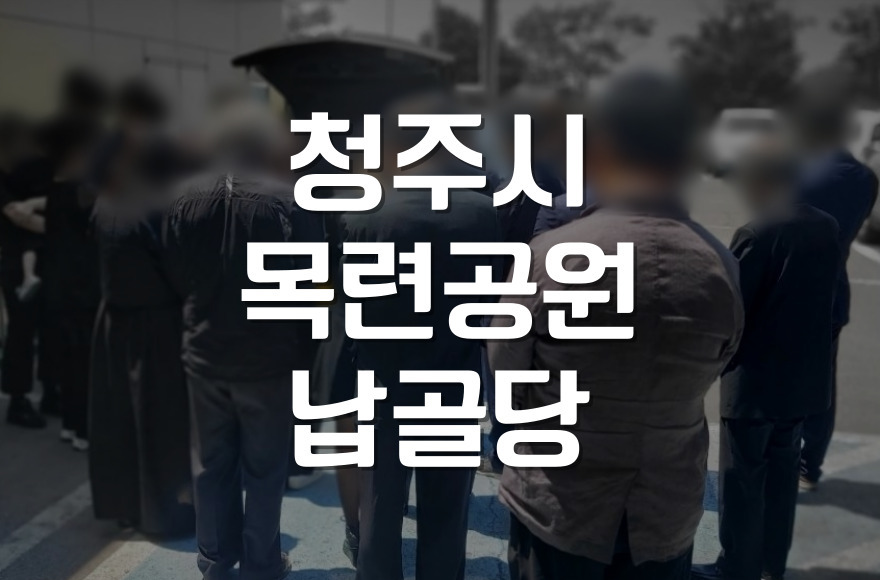 청주시목련공원 납골당 신청, 준비물부터 꿀팁까지 한 번에!
