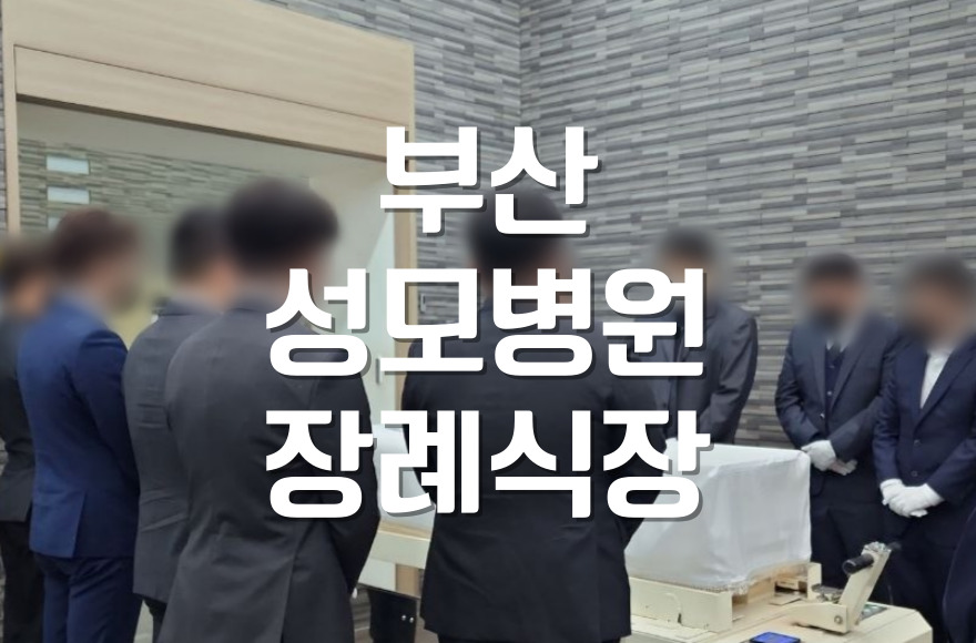 부산성모병원장례식장 빈소 규모 조문객 수에 따른 장례비용