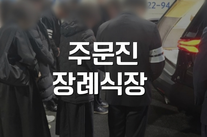 주문진장례식장 장례 첫날 장례음식 제단꽃 준비부터