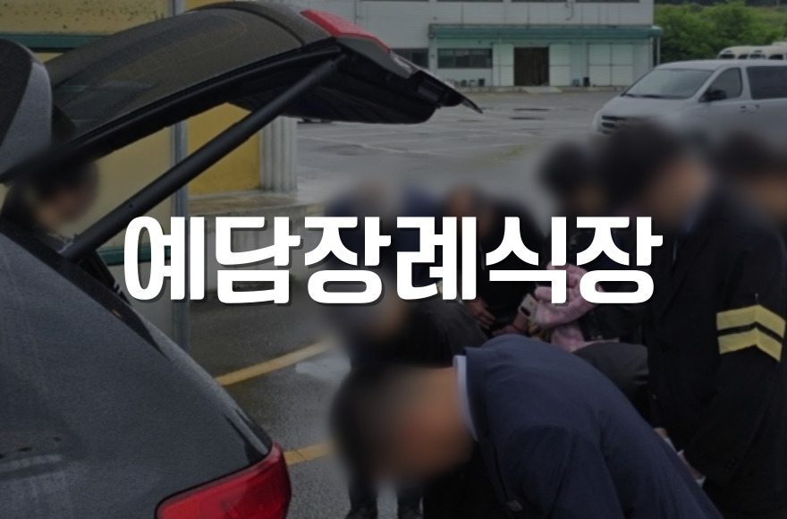 예담장례식장, 기독교장례부터 다양한 맞춤 서비스까지