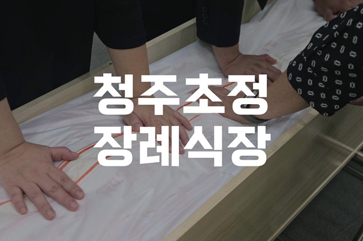 청주 초정장례식장, 무료 주차와 시설 안내로 편리한 장례 준비