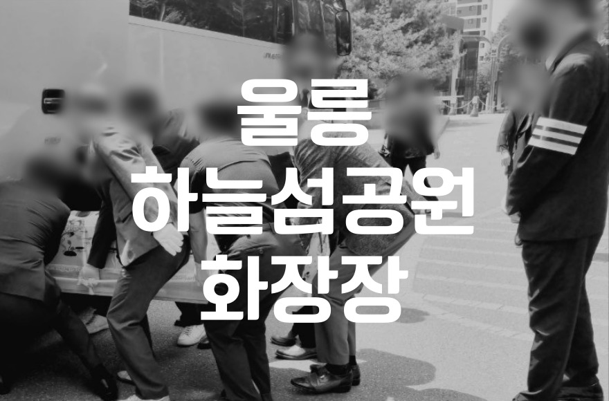 울릉하늘섬공원 화장장 위치 및 시설
