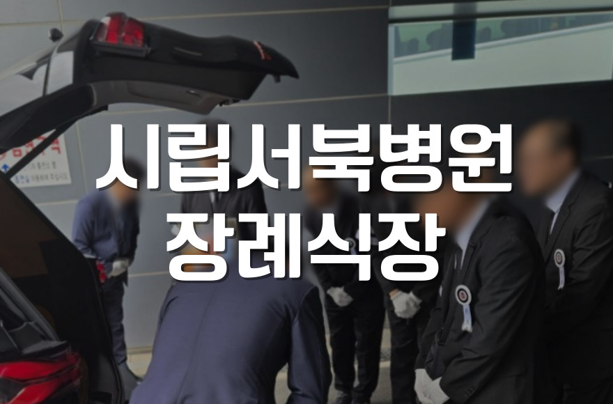 시립서북병원장례식장 비용과 절차, 유족을 위한 안내서