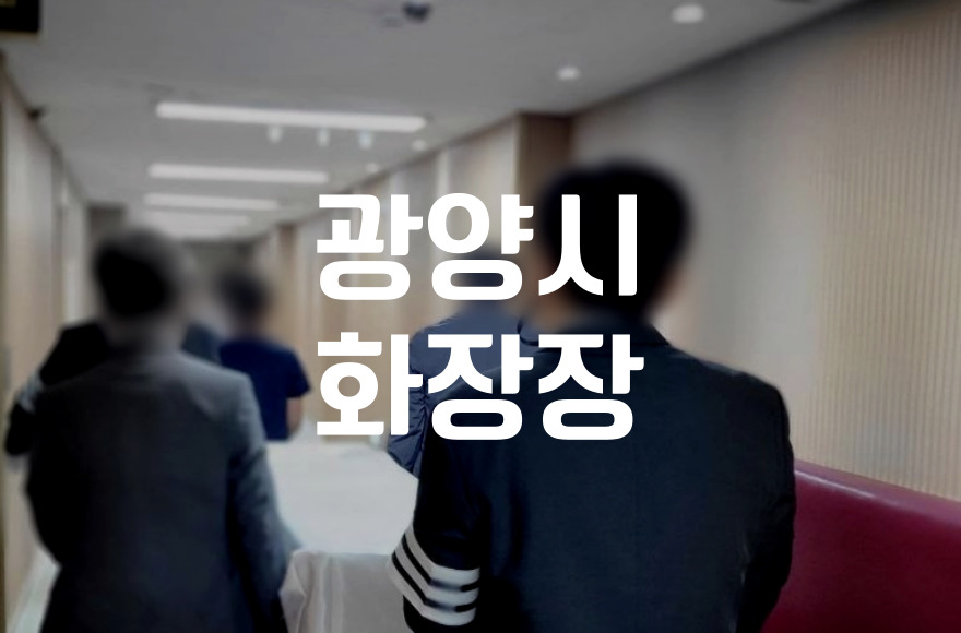 광양시화장장 광양시민 복지 지원까지 챙기는 관내 혜택 활용법