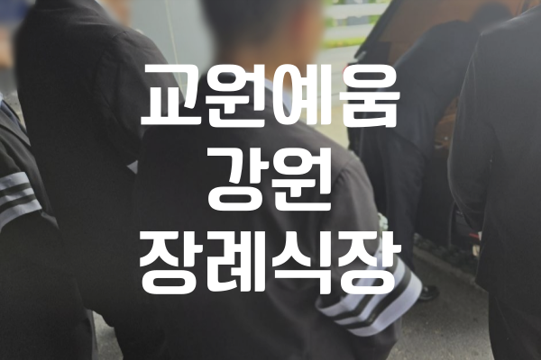 교원예움 강원장례식장 천주교 장례 절차, 경건하게 보내는 방법