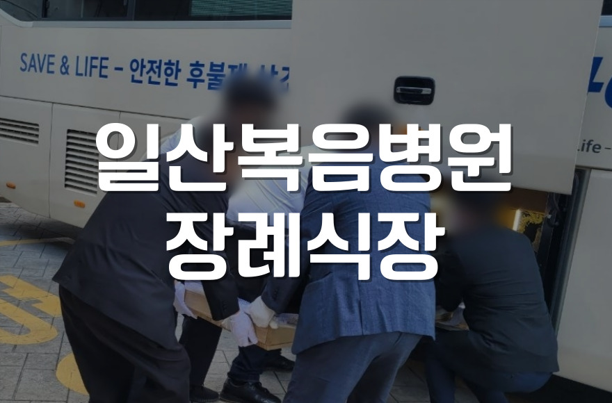 일산복음병원장례식장 위치, 비용, 주차까지 한눈에 정리