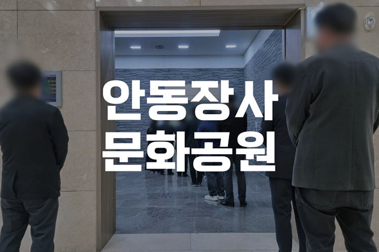 안동장사문화공원 지방에 화장장이 집중된 이유는