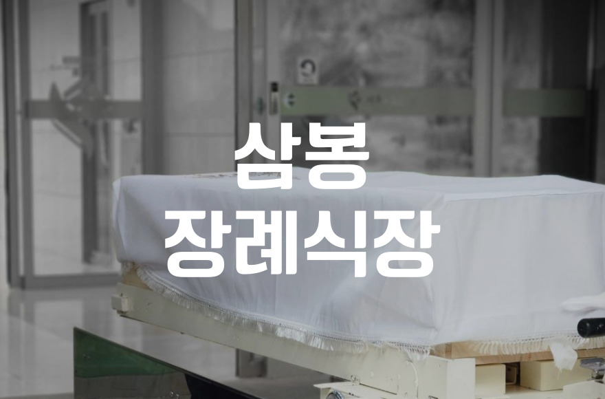 삼봉장례식장 천주교 장례 절차 조문객이 꼭 알아야 할 예절
