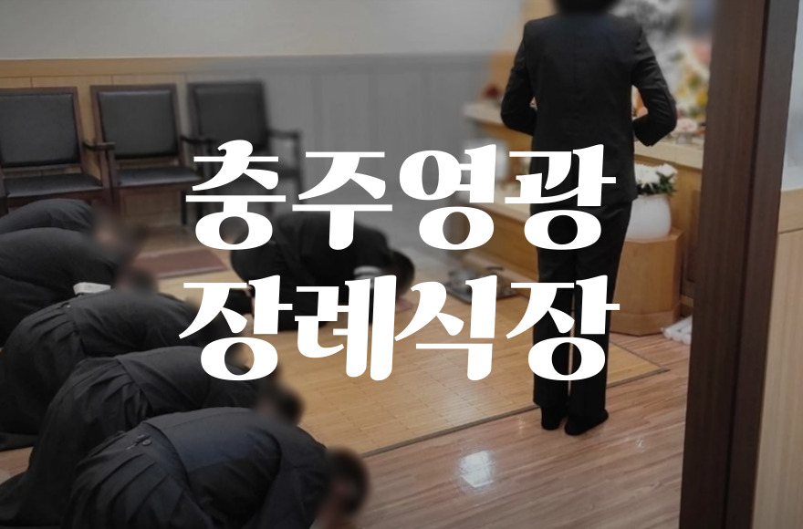 충주영광장례식장 비용 음식 주차 완벽 가이드 총정리