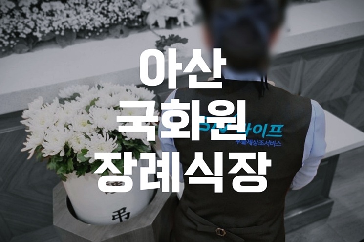 아산 국화원장례식장 장례 상조 비용 실전 장례 준비