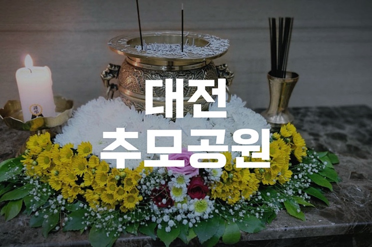 대전추모공원 봉안당 운영시간 및 예약 이용방법